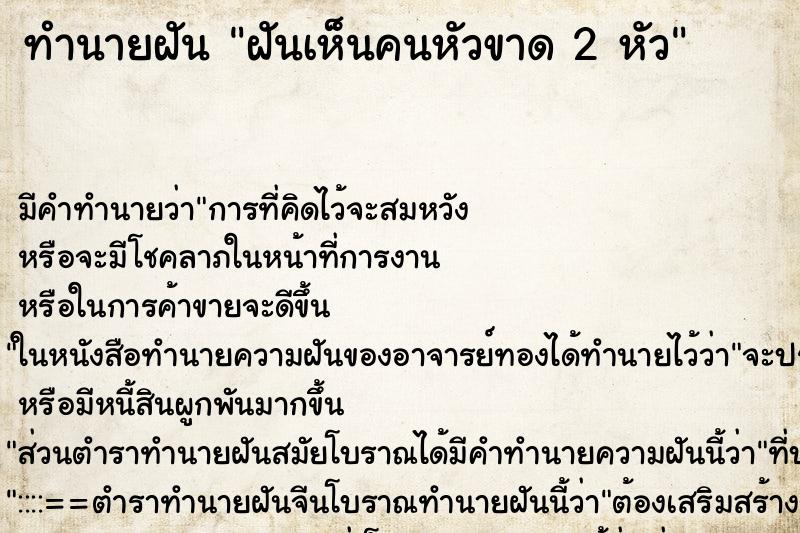 ทำนายฝัน ฝันเห็นคนหัวขาด 2 หัว ทำนายฝัน ฝันเห็นคนหัวขาด 2 หัว